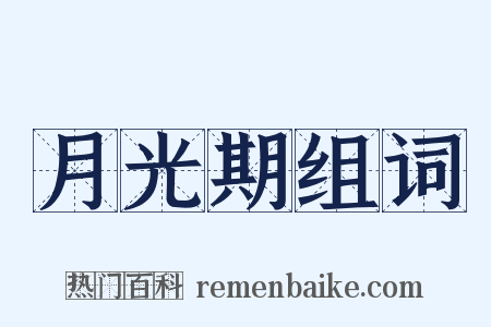 月光期组词是什么意思的图片